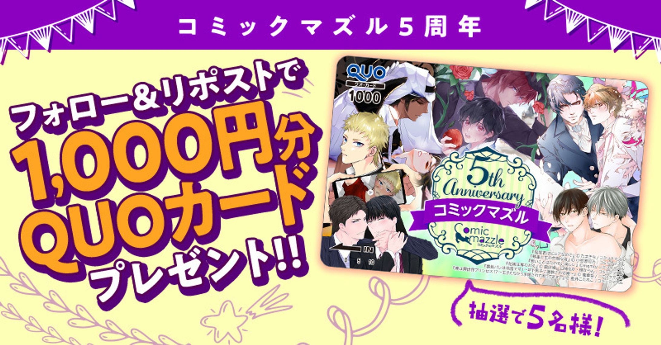 コミックマズル5周年記念 オリジナルQUOカード-1