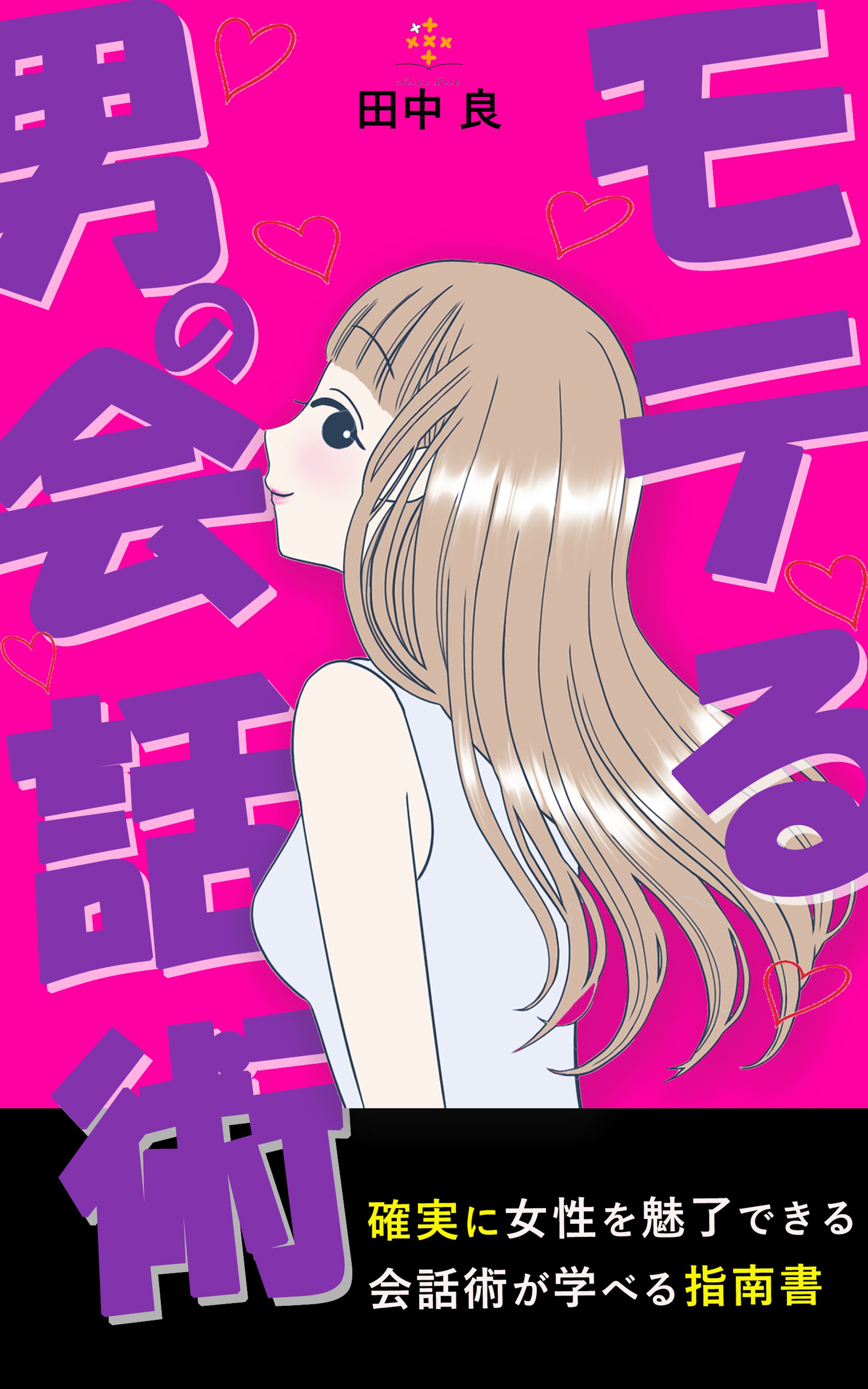 電子書籍「モテる男の会話術」-1