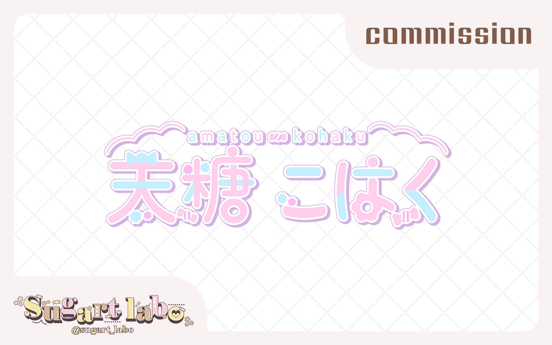 【ロゴデザイン】天糖こはく様-1