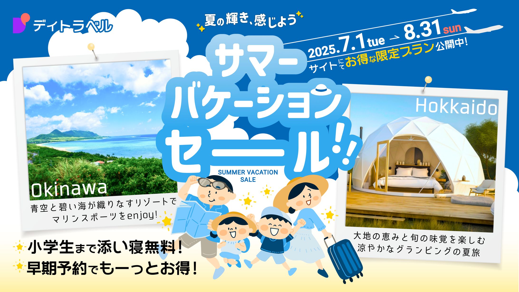夏旅プロモーションのバナー-1