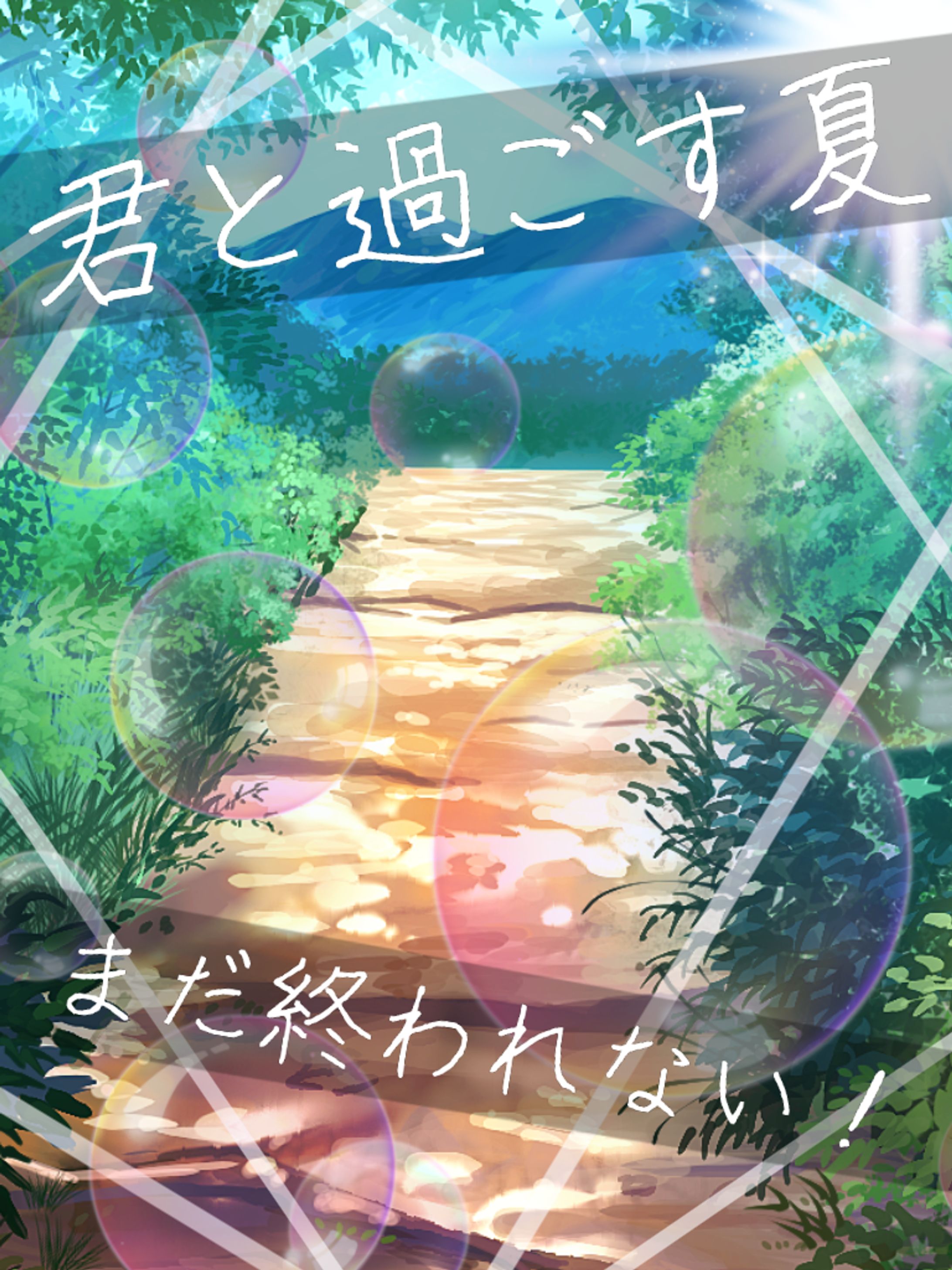 君と過ごす夏、まだ終われない！-1