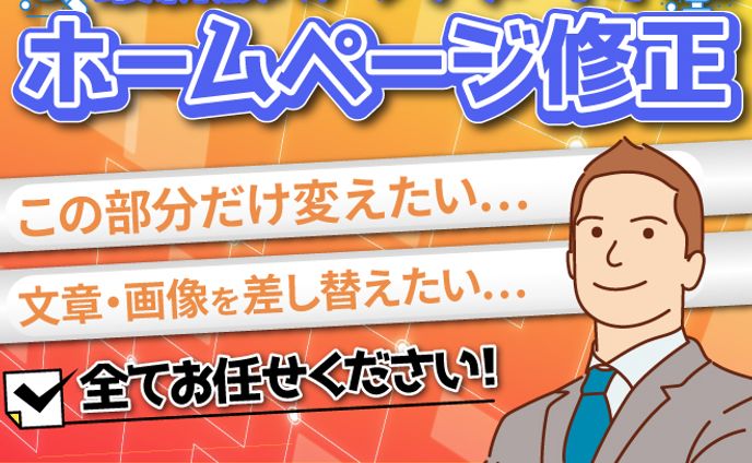 【実績】サービス出品用_ホームページ修正
