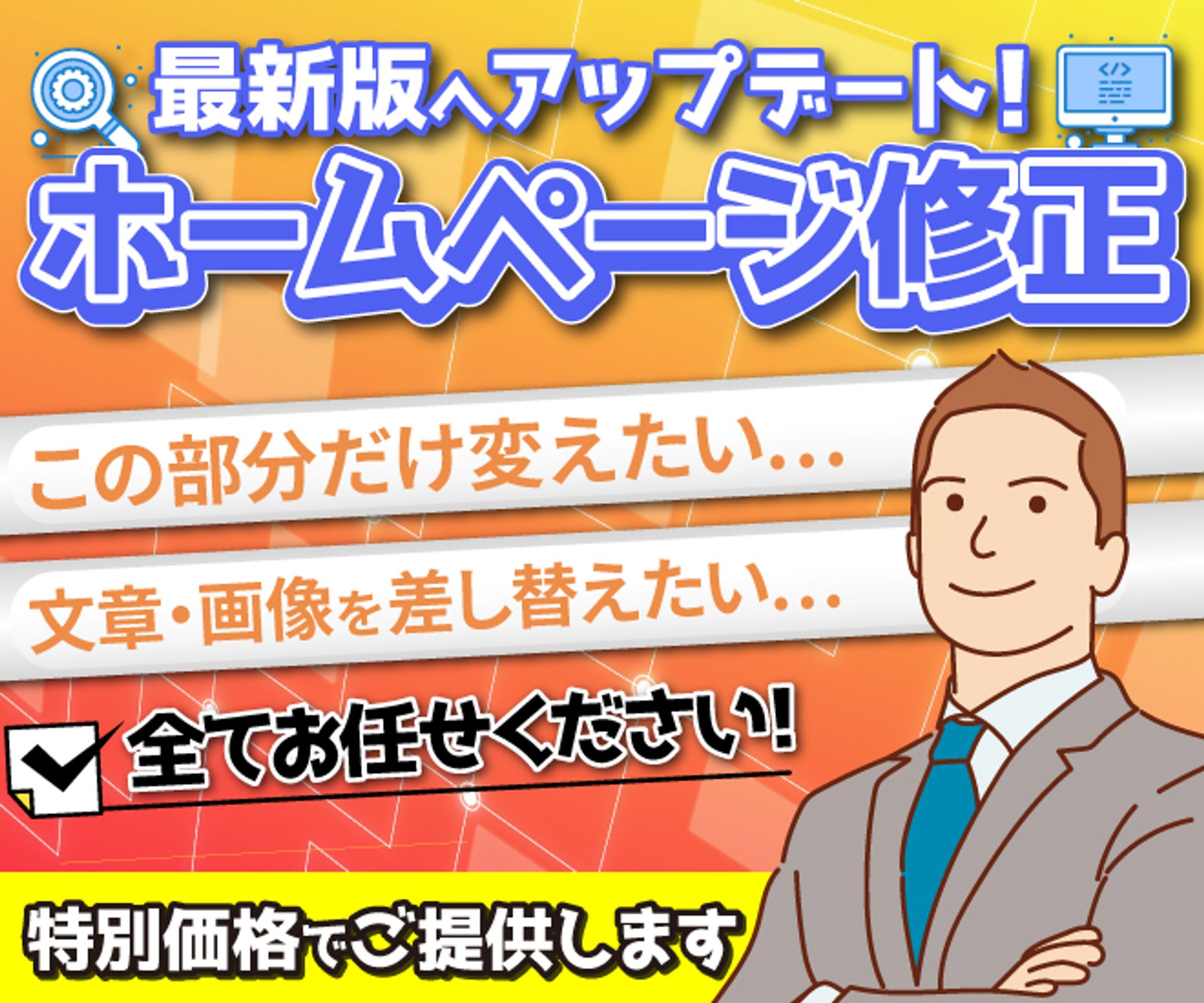 【実績】サービス出品用_ホームページ修正-1