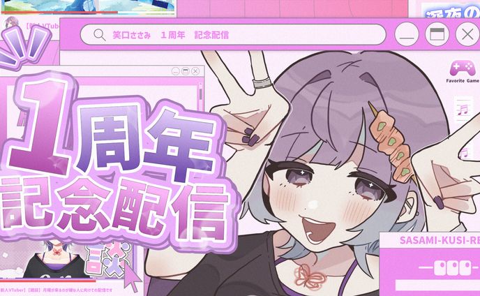 【サムネイル】 一周年記念