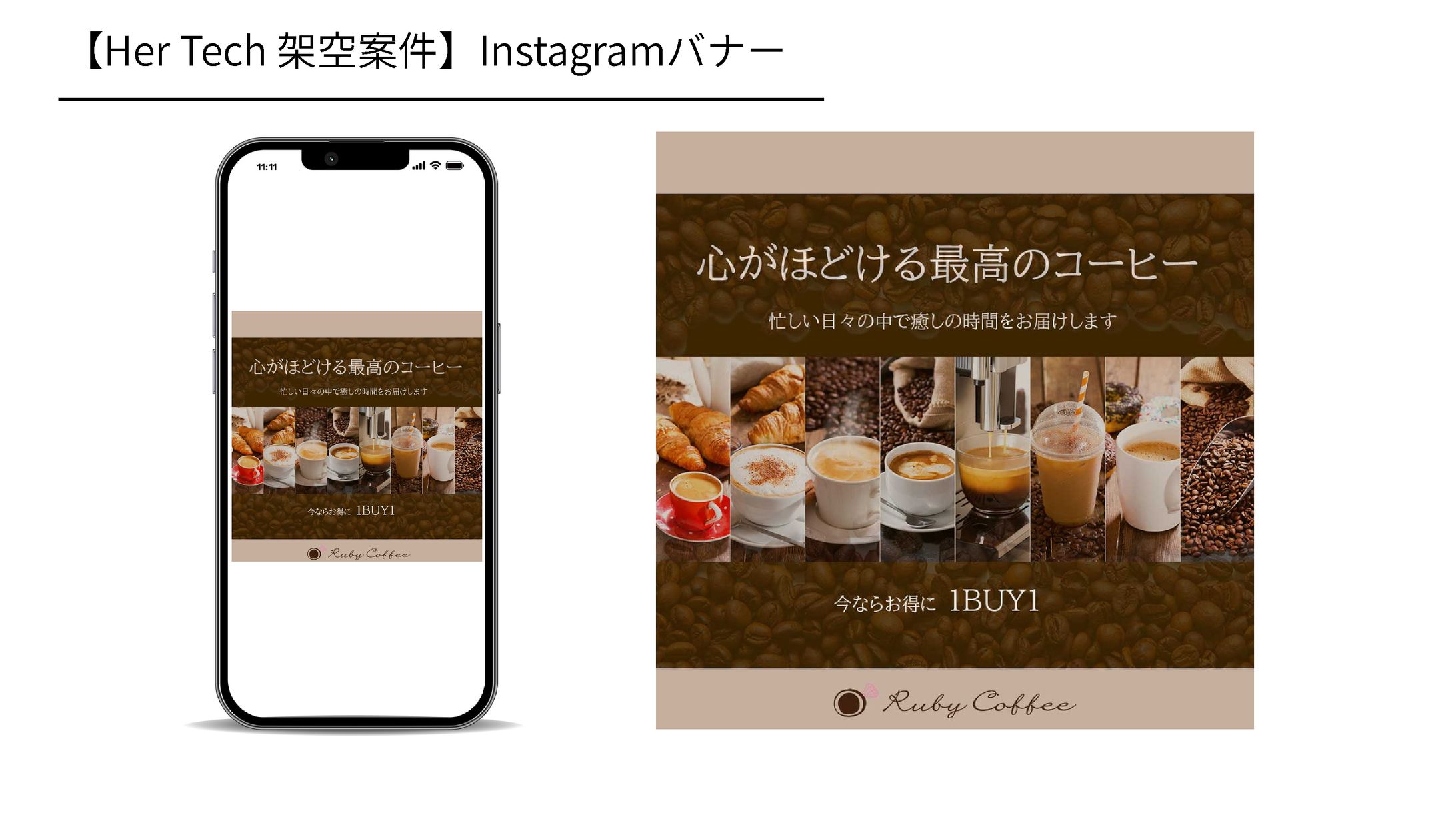 【Her Tech 架空案件】Ruby Coffee　バナー-1