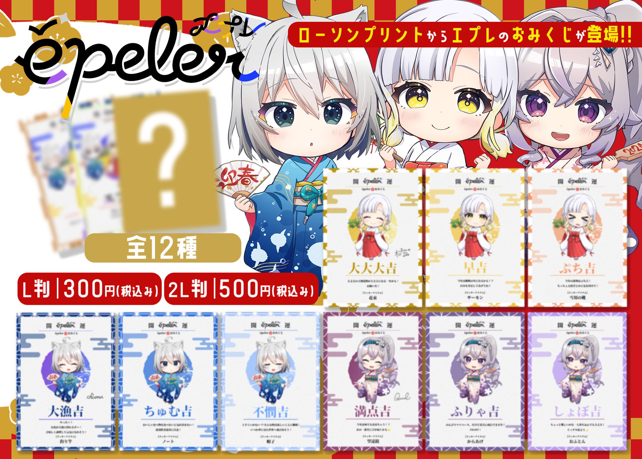 ローソンプリント「エプレおみくじ」-1