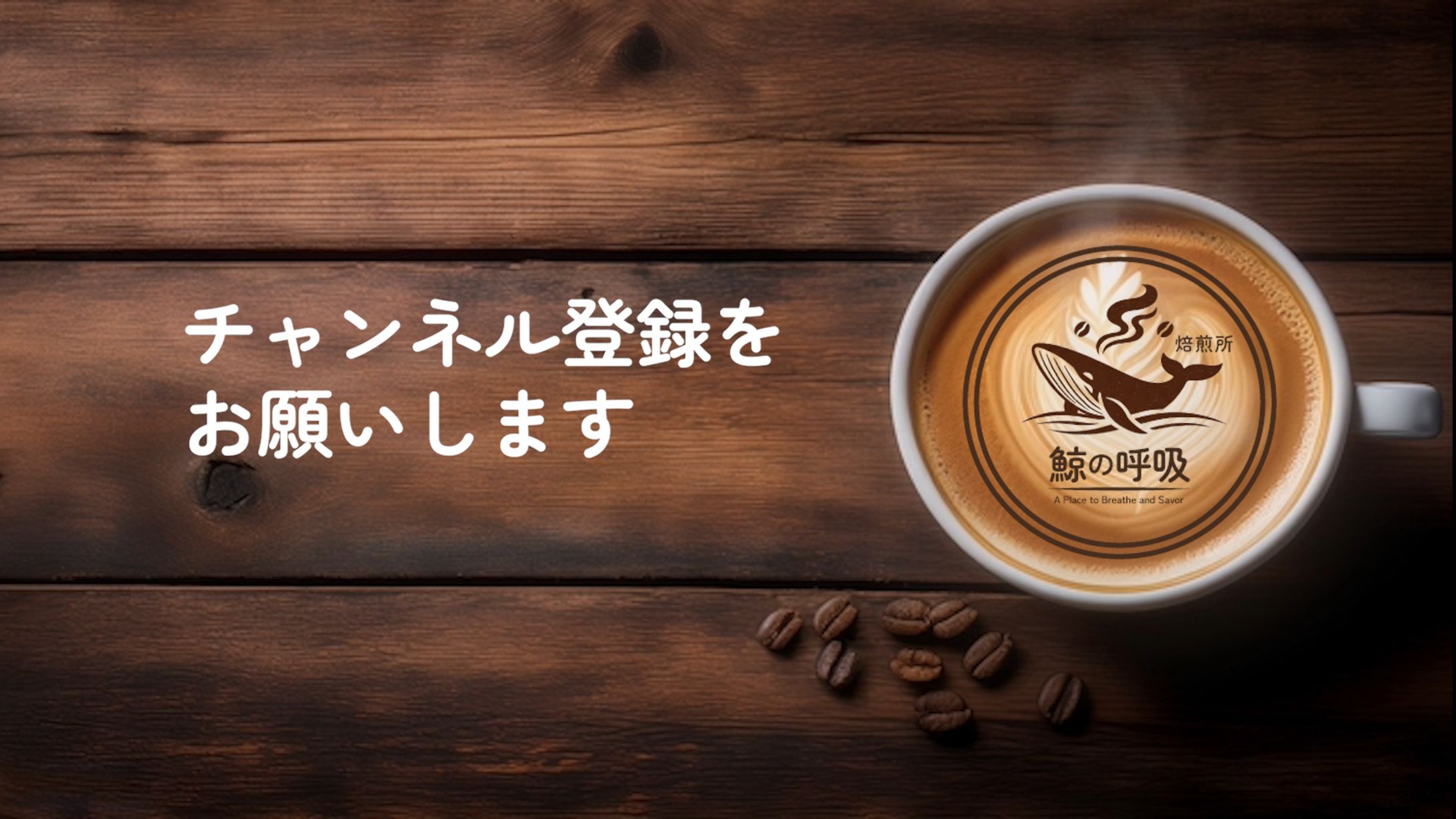 CAFEのPV「焙煎所 鯨の呼吸」のロゴ-02の作成［架空］ -1