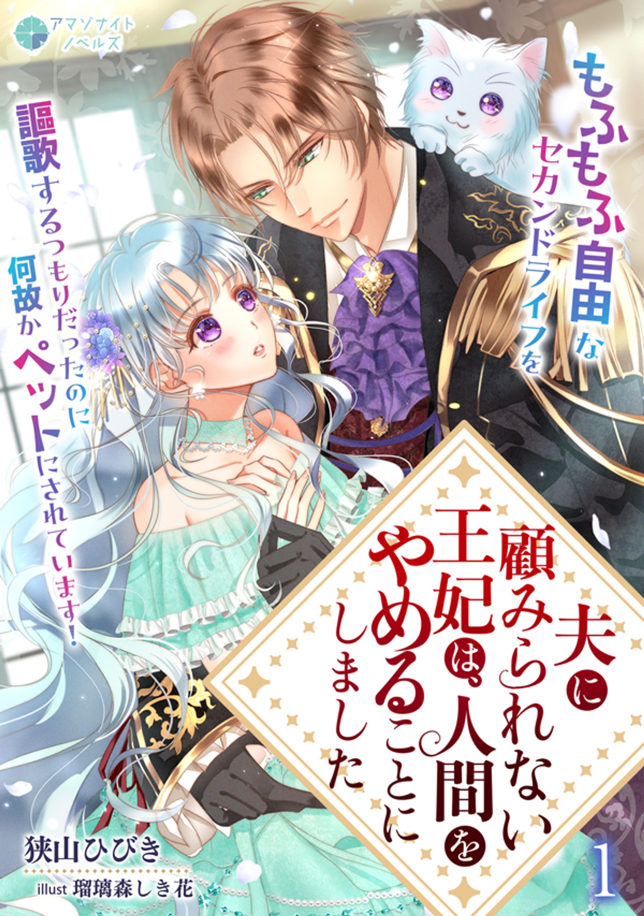 株式会社クリーク・アンド・リバー社様 アマゾナイトノベルズ『夫に顧みられない王妃は、人間をやめることにしました　～もふもふ自由なセカンドライフを謳歌するつもりだったのに何故かペットにされています！～』（著・狭山ひびき先生）表紙イラスト-1