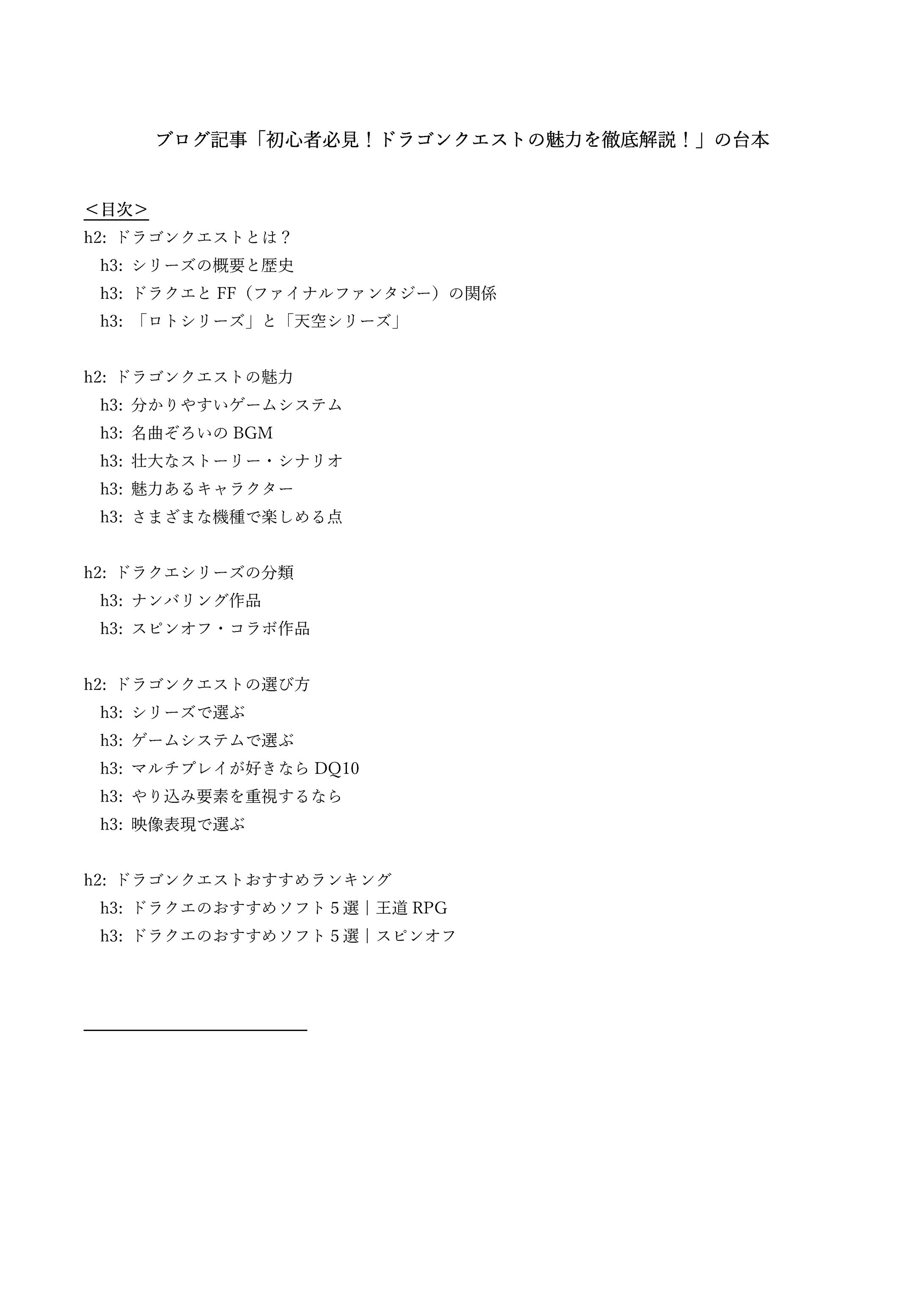 ブログ記事「初心者必見！ドラゴンクエストの魅力を徹底解説！」台本-1