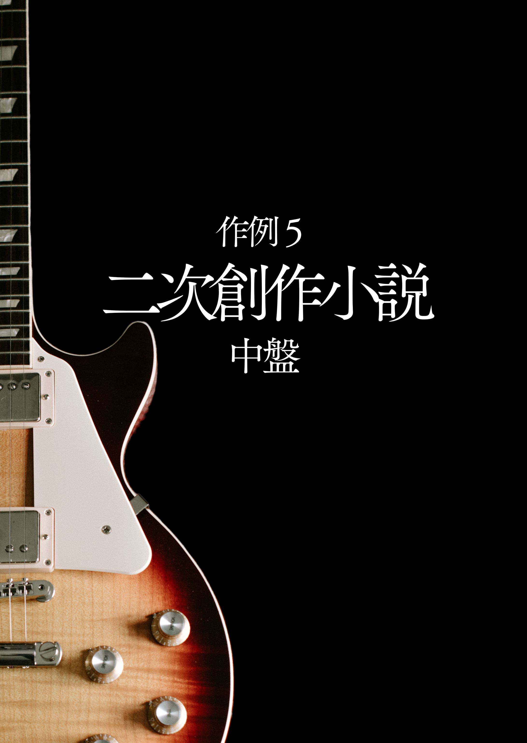 作例５：二次創作小説　中盤-1