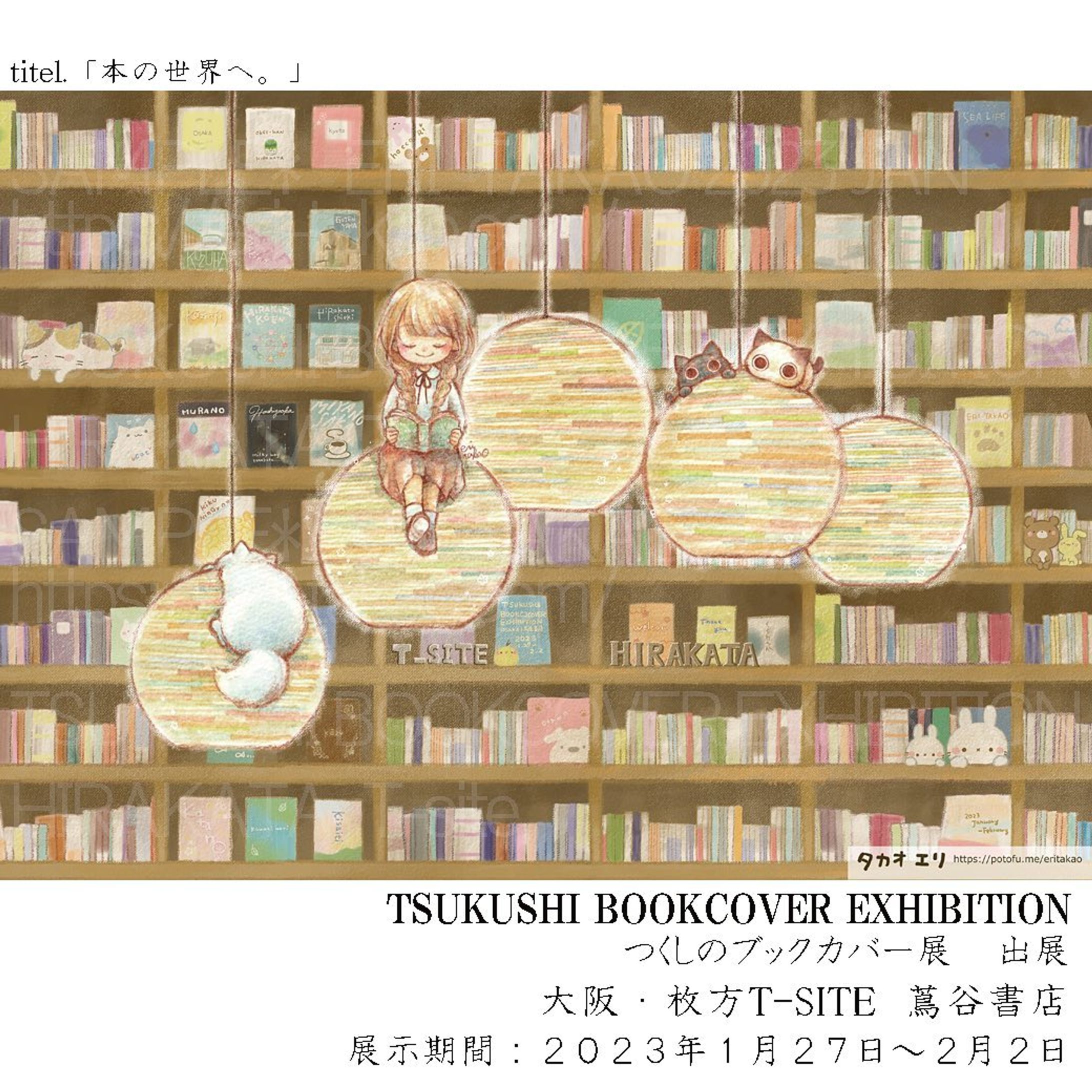 【お知らせ】

『つくしのブックカバー展』
TSUKUSHI BOOKCOVER EXHIBITION

会場：[大阪] 枚方T-SITE 蔦屋書店 4Fカフェスペース
期間：1/27(金)~2/2(木)
時間：10時〜19時
観覧：無料

・ブックカバー販売
(1枚400円/各作家10枚限定）
・額装作品販売

170人の作家さんがデザインしたブックカバーが
巨大本棚に額装展示販売されます！

いよいよ来週から展示が始まります。

今回、地元枚方での開催だったので思い切って参加してみました。
初めてこういった企画に参加・展示して頂きます。
数年ぶりにオリジナルイラストを仕上げました。

会場の照明と本棚が印象的で、
今回イラストのモチーフとして使わせて頂いています。

背景の本棚の本の中には、枚方を走る「京阪電車」の駅名の本を入れるなどしているので
見て頂けたら嬉しいです♪

お近くにお越しの際は、良かったらお立ち寄り下さい^^
よろしくお願いいたします！

※補足
枚方市駅…
Tサイト以外ほとんど何もないです💧駅に無印良品、と食料品・お菓子売り場、後は薬局が4件くらい💧薬局だらけ…
あと廃れたイオン…？
駅の一階にある「御座候」の回転焼きは美味しいです。
Tサイトにもスタバと飲食店は少し。
Tサイトの一階のパン屋さんも雑貨屋さんも好きです。
でもTサイトも、展示会場もそんなに広くないです💦

あまり期待せずお越し下さい😓

なので、おまけで…
もし枚方に来られるなら〜と、いう事でストーリーズで少しだけ枚方市駅周辺の私の好きな飲食店ご紹介しています😊

＊＊＊

つい地元開催で嬉しく、ご紹介してしまいましたが💦

展示に興味持って下さった方いらっしゃったら嬉しいですが、くれぐれもご無理なさらず…！

もし来て下さる方は、しっかり感染対策されてご自身のお身体大切に、どうかお気をつけていらっしゃってください🙏
（私は怖くて外出控え気味です😖💦）

#つくしのブックカバー展 
#展示
#オリジナルイラスト 
#ブックカバー 
#枚方 
#枚方tsite 
#枚方市 
#枚方蔦屋書店 
#枚方市駅-1