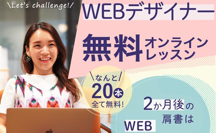 Webデザイナー無料オンラインレッスン