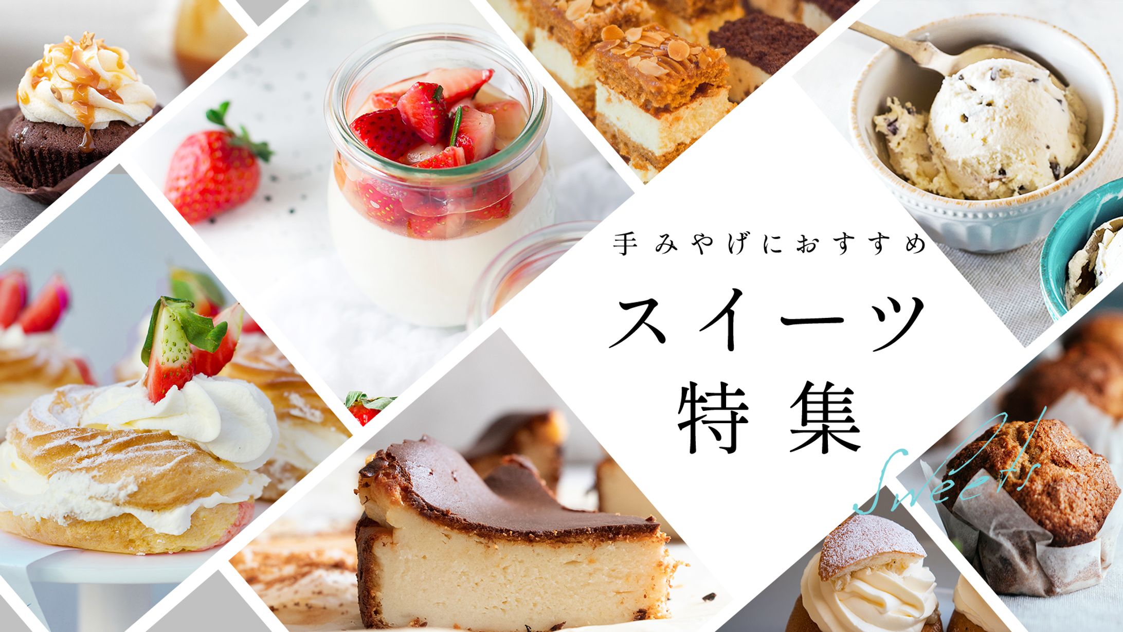 スイーツ特集ページバナー-1