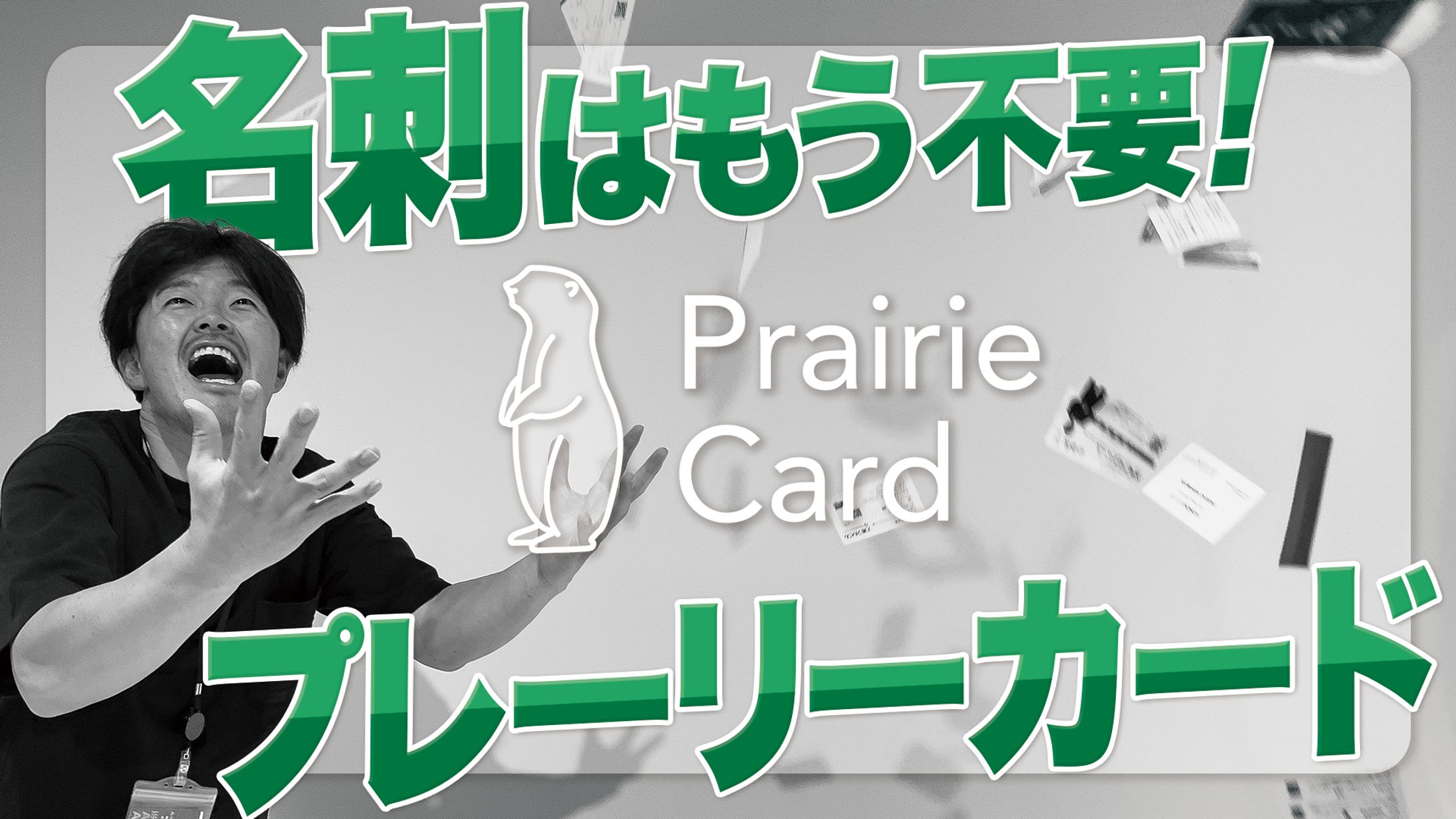 プレーリーカード紹介3-1