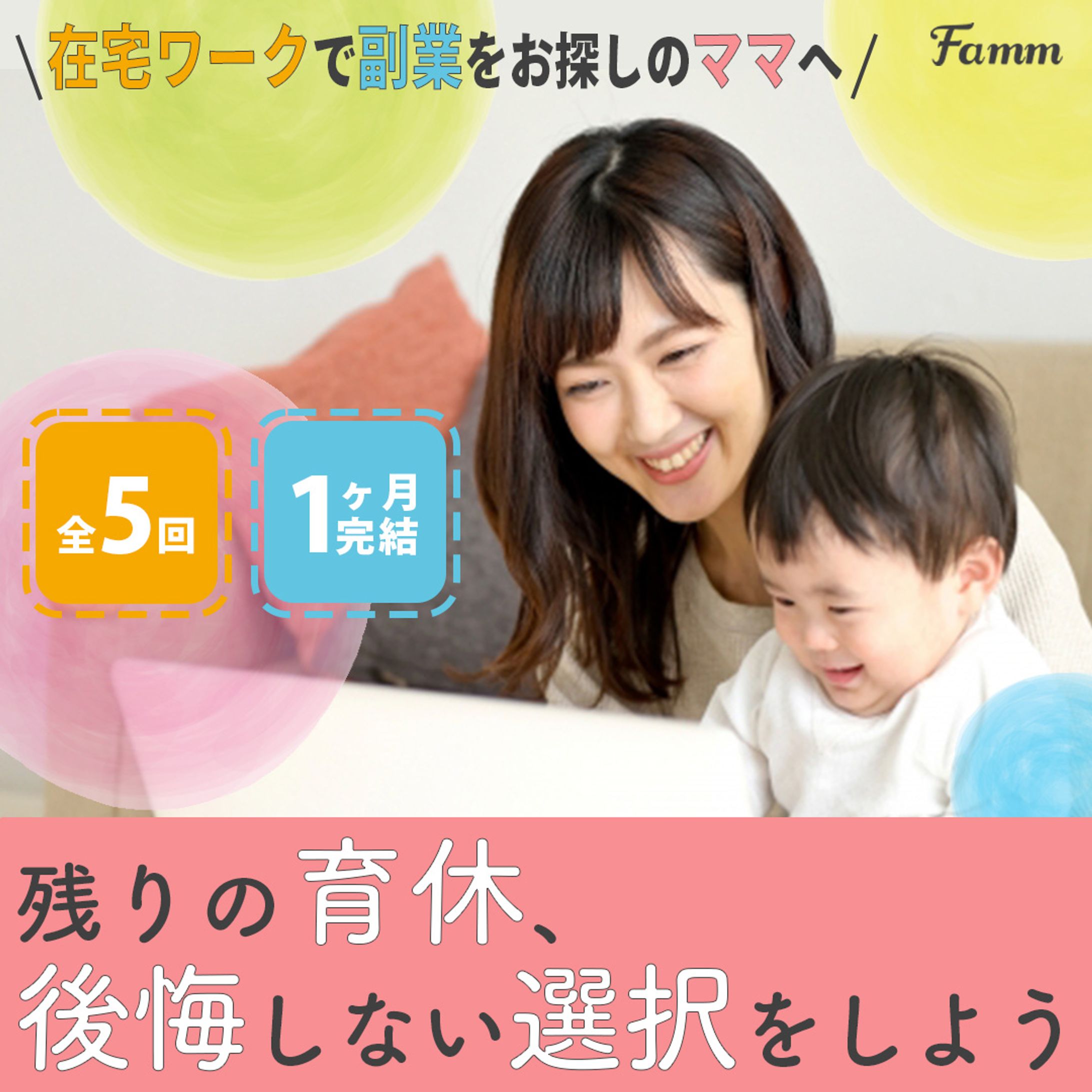 FammママWebデザイン講座の募集ページに誘導する広告バナー②-1