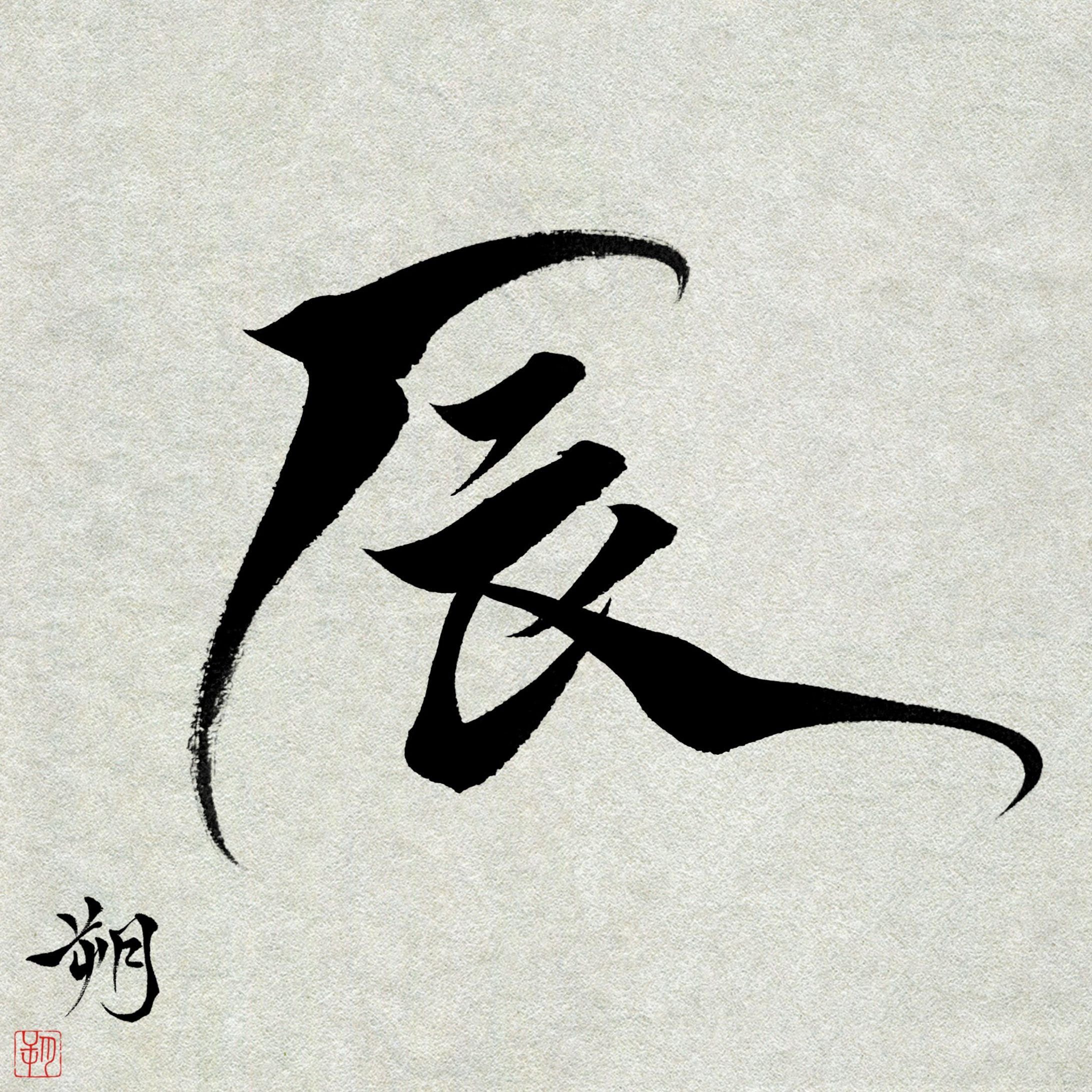 辰 - 自主制作-1