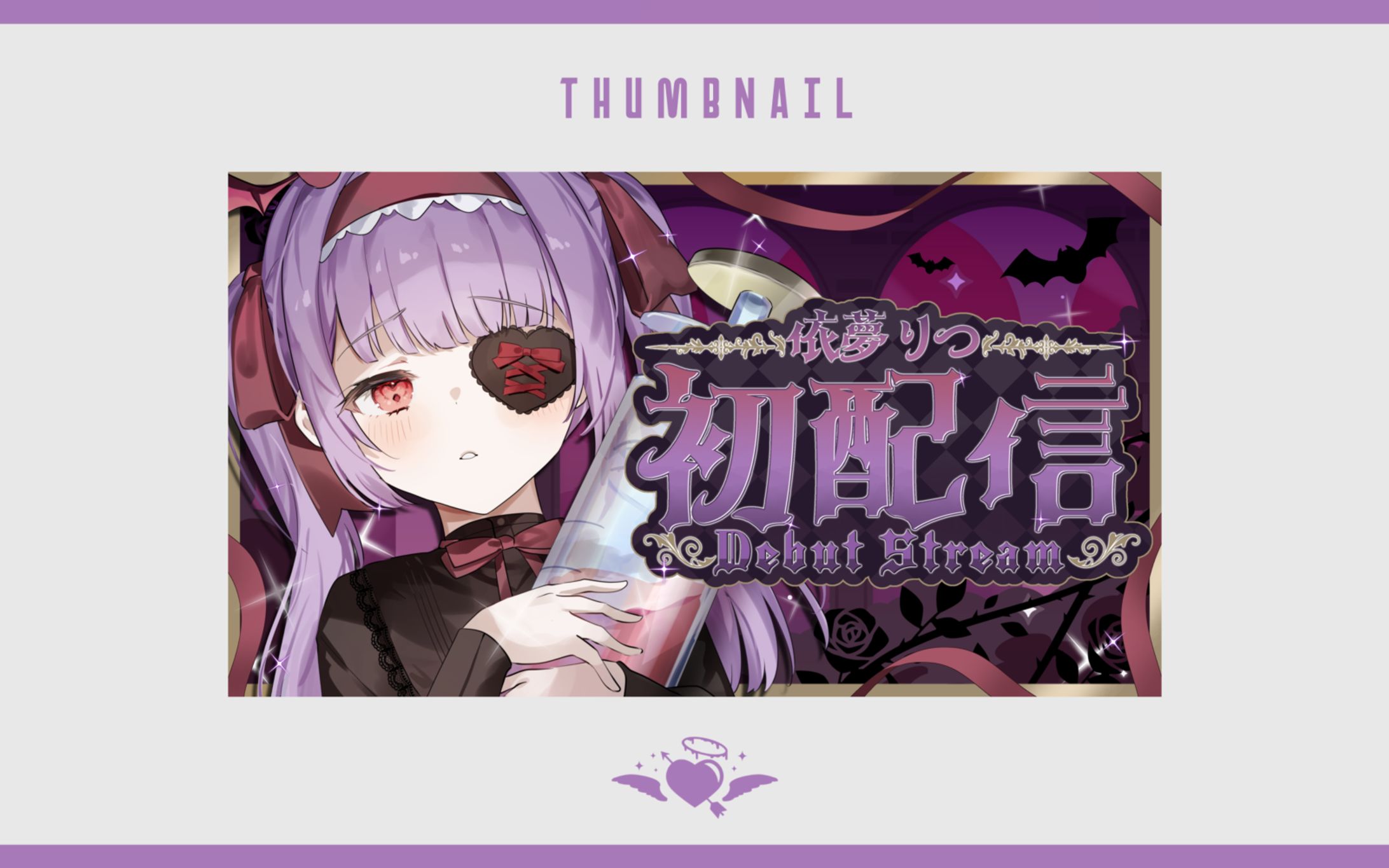 【サムネイル】依夢りつ様 初配信サムネイル-1