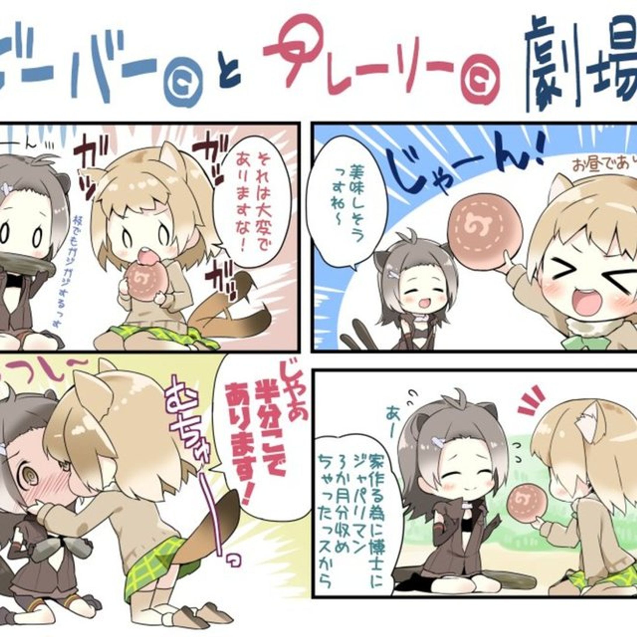 2次創作4コマ【けものフレンズ】-1