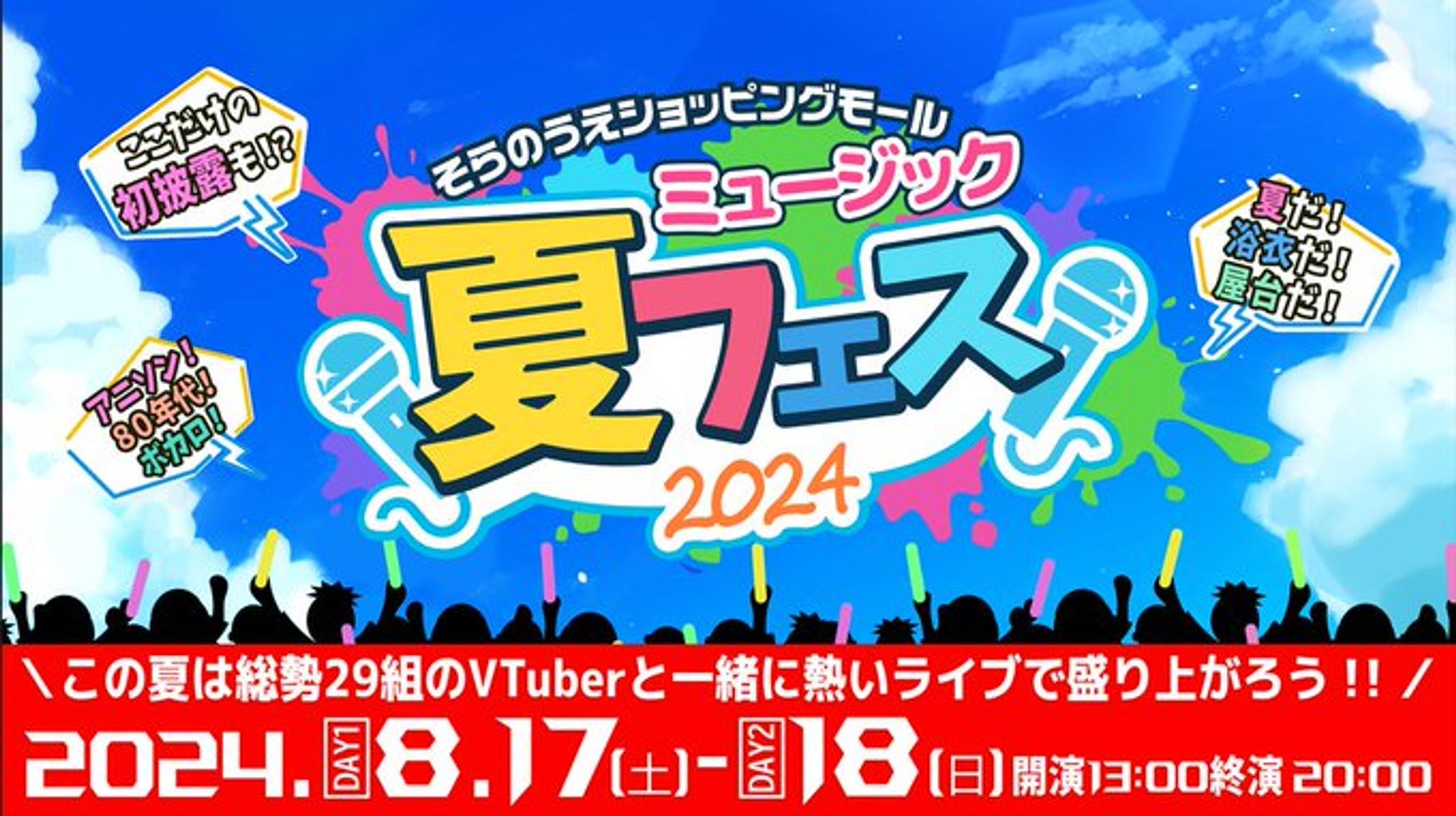 【そらのうえ夏フェス】出演【そらのうえショッピングモール】-1