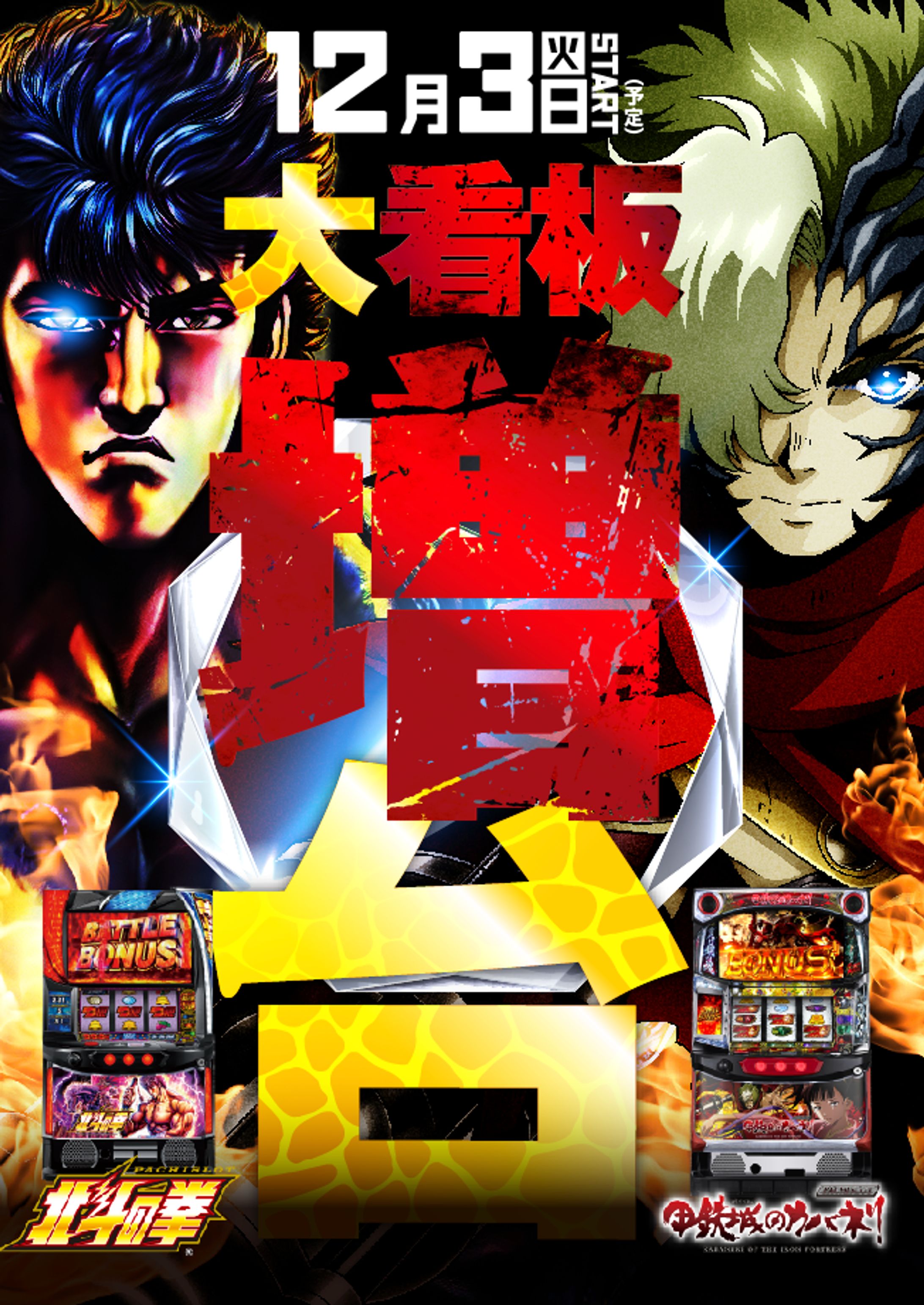 パチンコ店ポスター-1