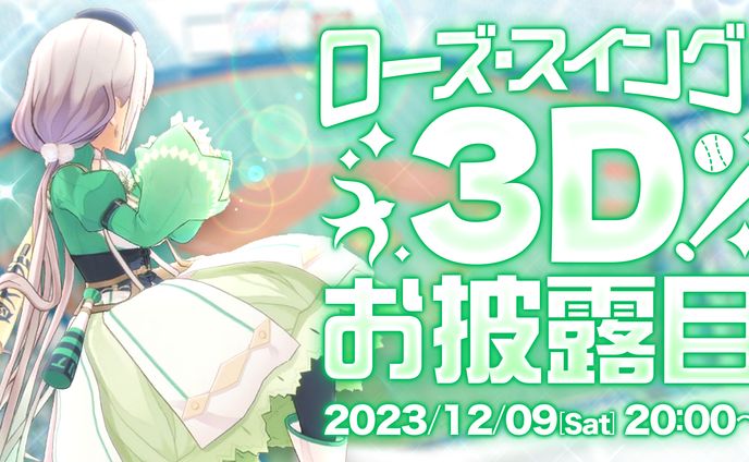ローズ・スイング！ 3Dお披露目配信