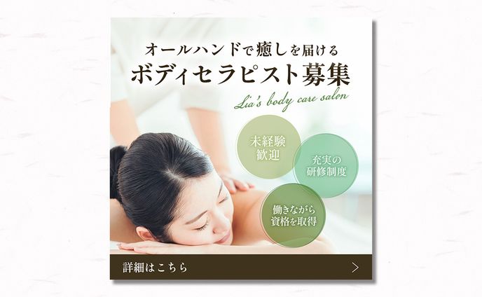 【求人バナー】ボディセラピスト
