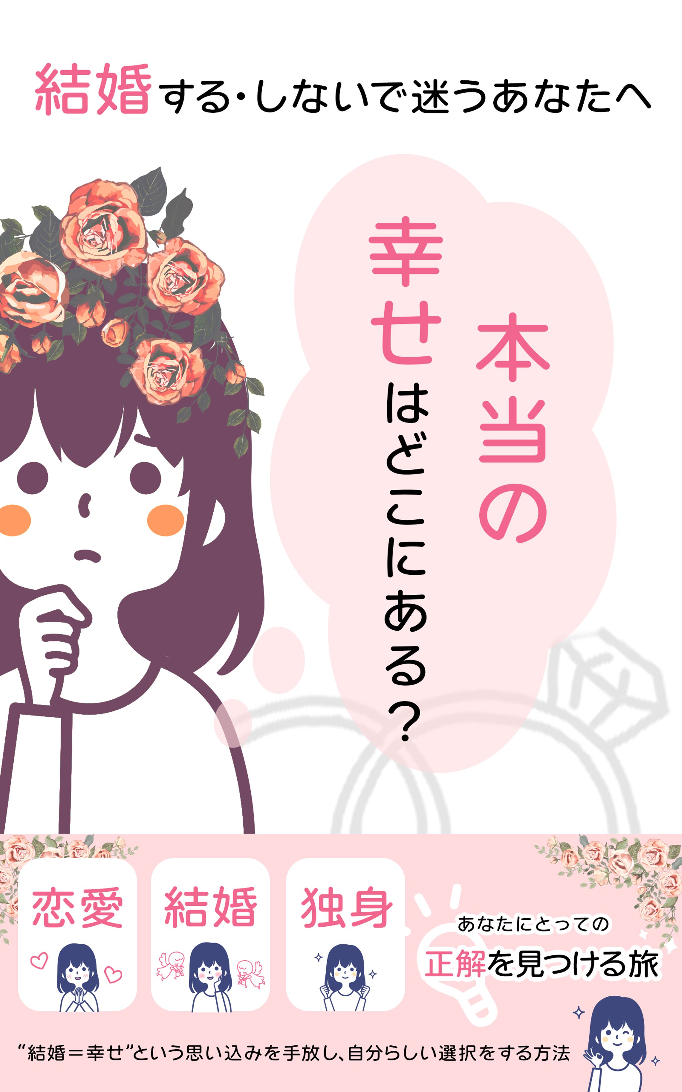 電子書籍：結婚するしないで迷うあなたへ-1