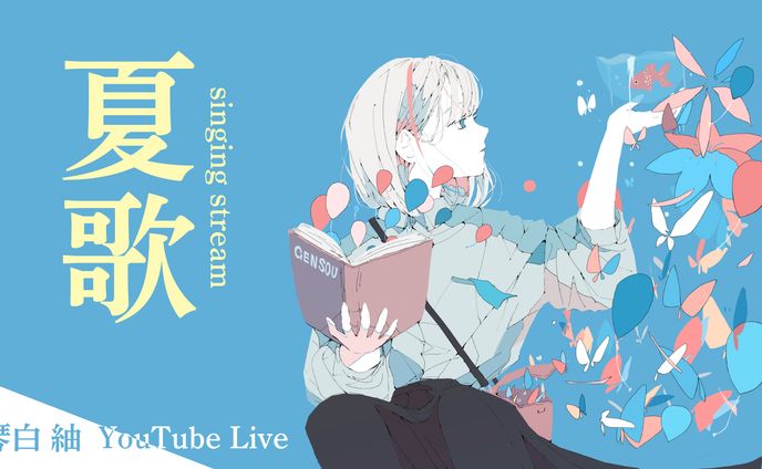 【サムネイル】VTuber 琴白紬 歌枠