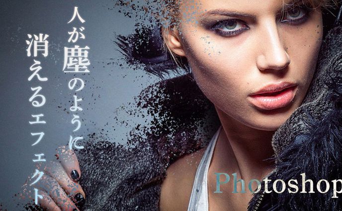 【Ps】人が塵のように消えるエフェクト