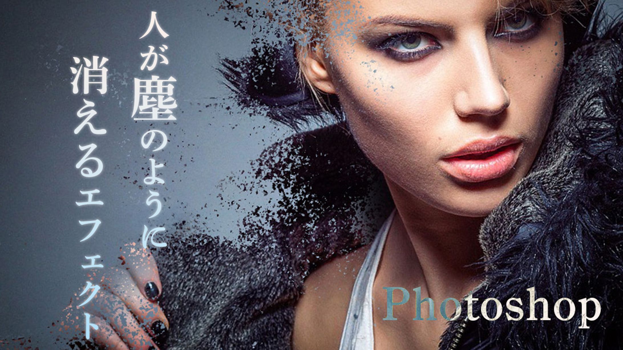 【Ps】人が塵のように消えるエフェクト-1