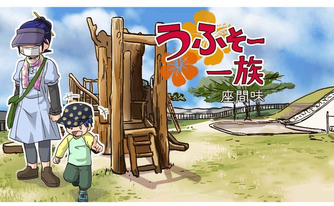 【おきオタ/漫画】

うふそー一族 48話
「うりずん到来！※沖縄の初夏をさす言葉 一年で過ごしやすい季節」

梅雨入り前の3月・4月とても過ごしやすい時期♪

サイト↓
https://okiota.jp/uhuso-048/

#おきオタ #うふそー一族 #沖縄 #うりずん #初夏 #縦読み #漫画 #縦読み