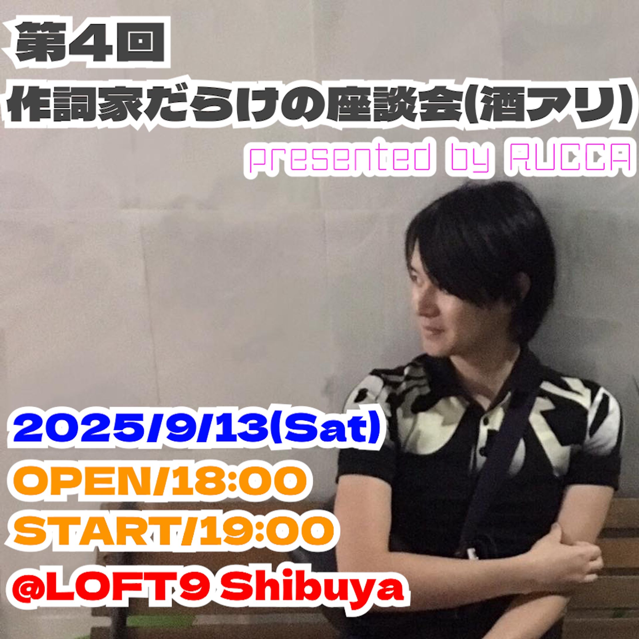 【出演】第４回 作詞家だらけの座談会（酒アリ）presented by RUCCA-1