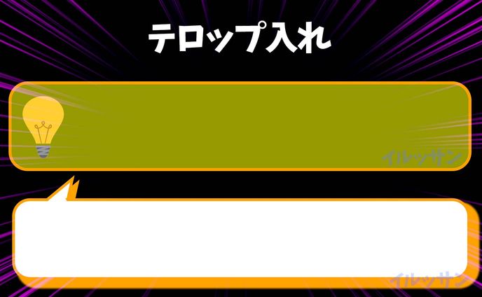テロップ　枠