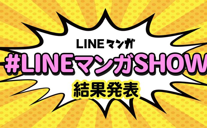 LINEマンガ関係