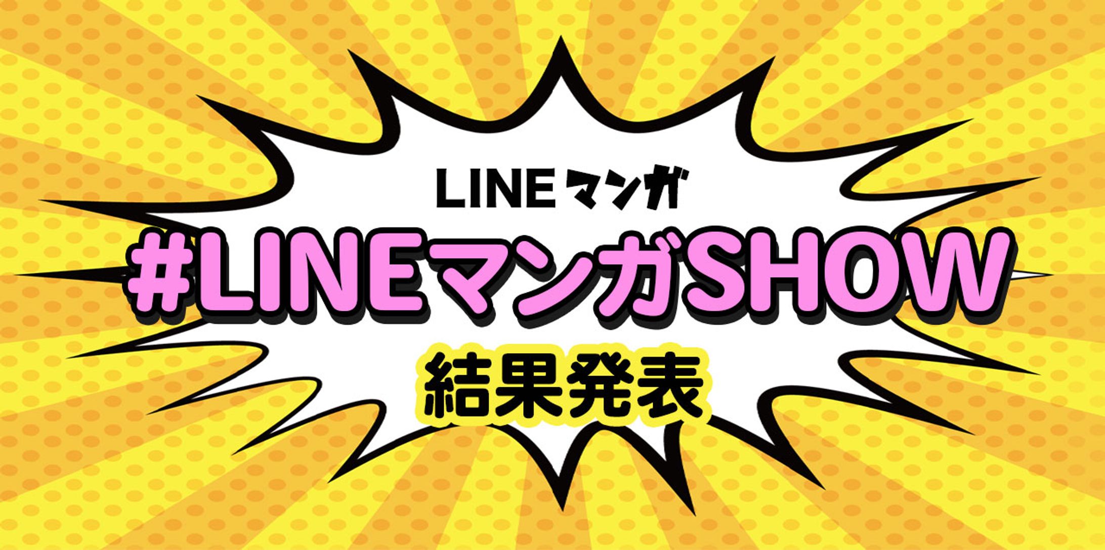 LINEマンガ関係-1