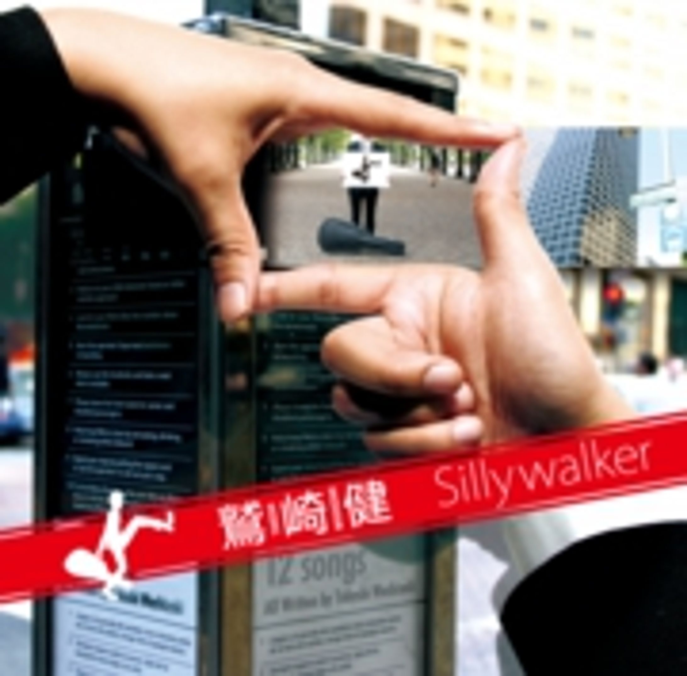 鷲崎健『Silly Walker』-1