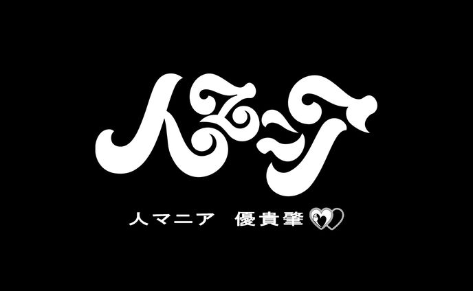 優貴肇 / 人マニア cover用ロゴデザイン