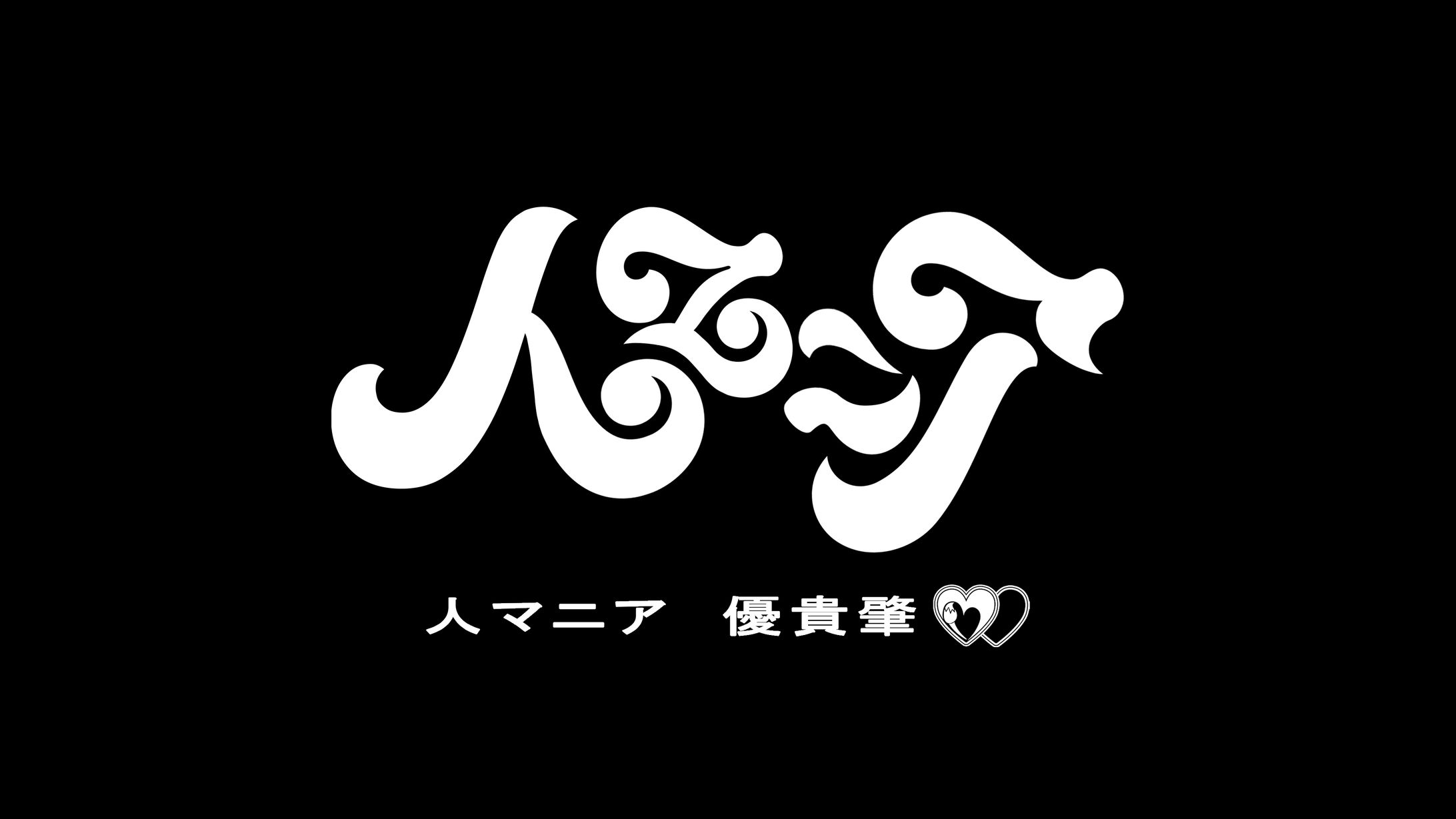 優貴肇 / 人マニア cover用ロゴデザイン-1
