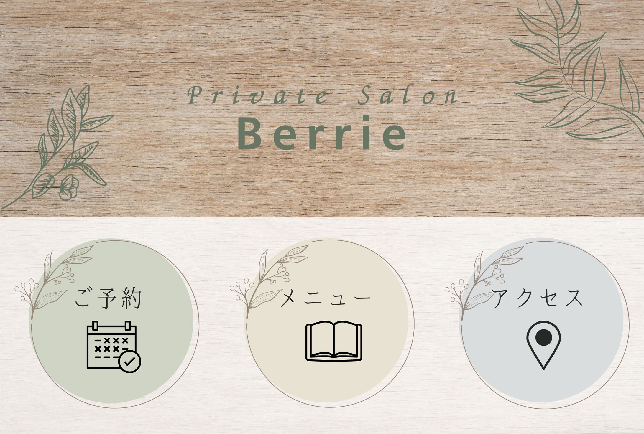 サロン LINEリッチメニュー-1