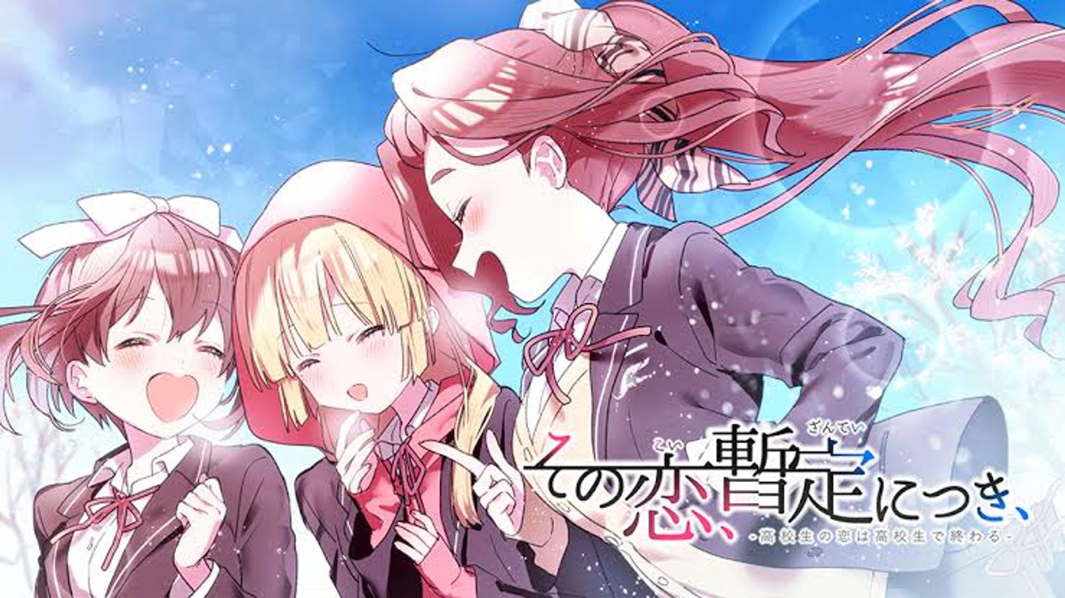 サウンドノベルゲーム【その恋、暫定につき、】OP 「その恋、永遠につき、」-1