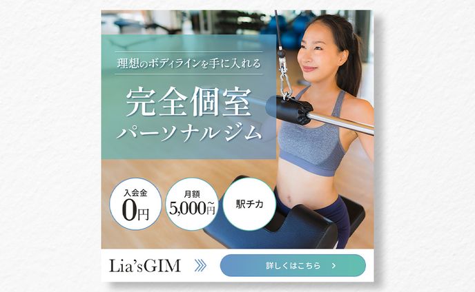 パーソナルジムのバナー