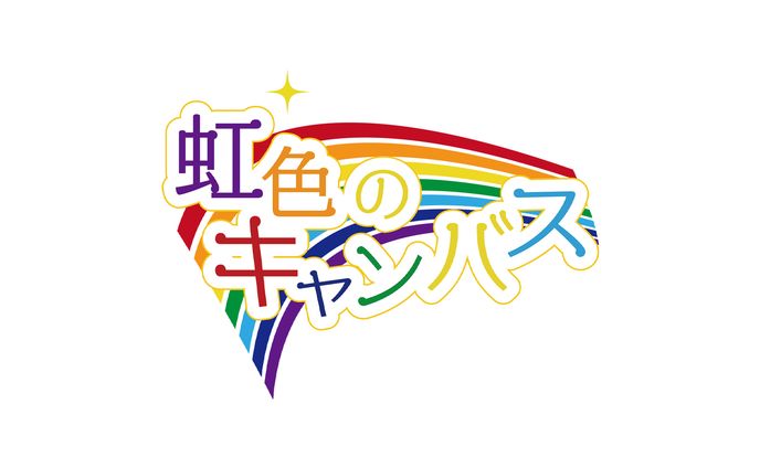 虹色のキャンバス【ロゴデザイン】