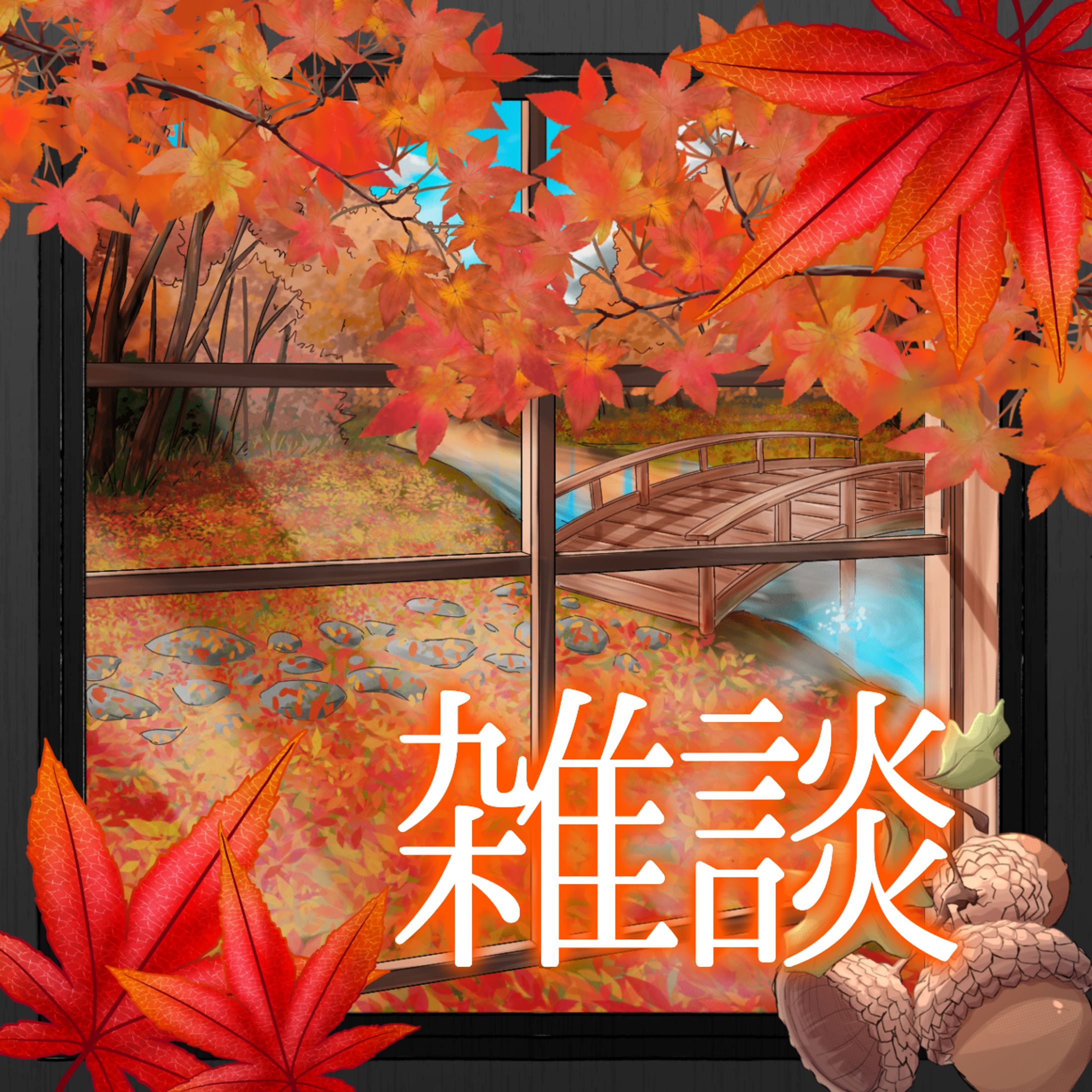 秋の雑談配信-1
