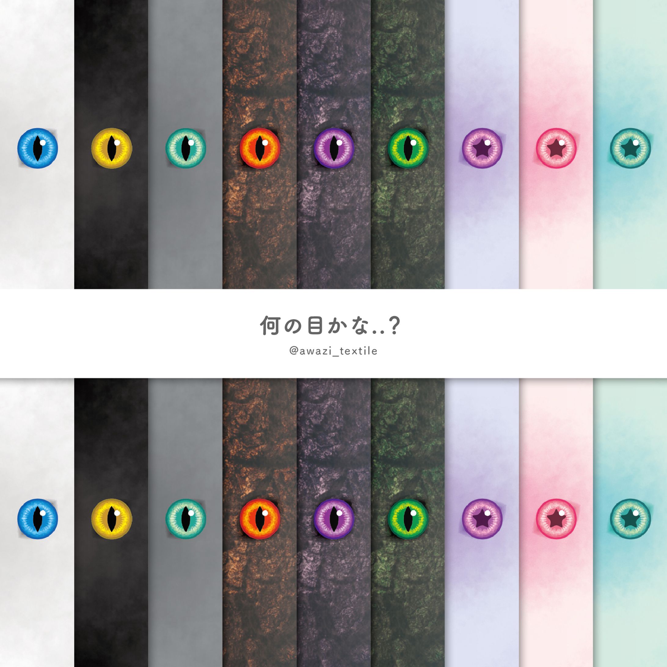 【シリーズ】何の目かな..？-1