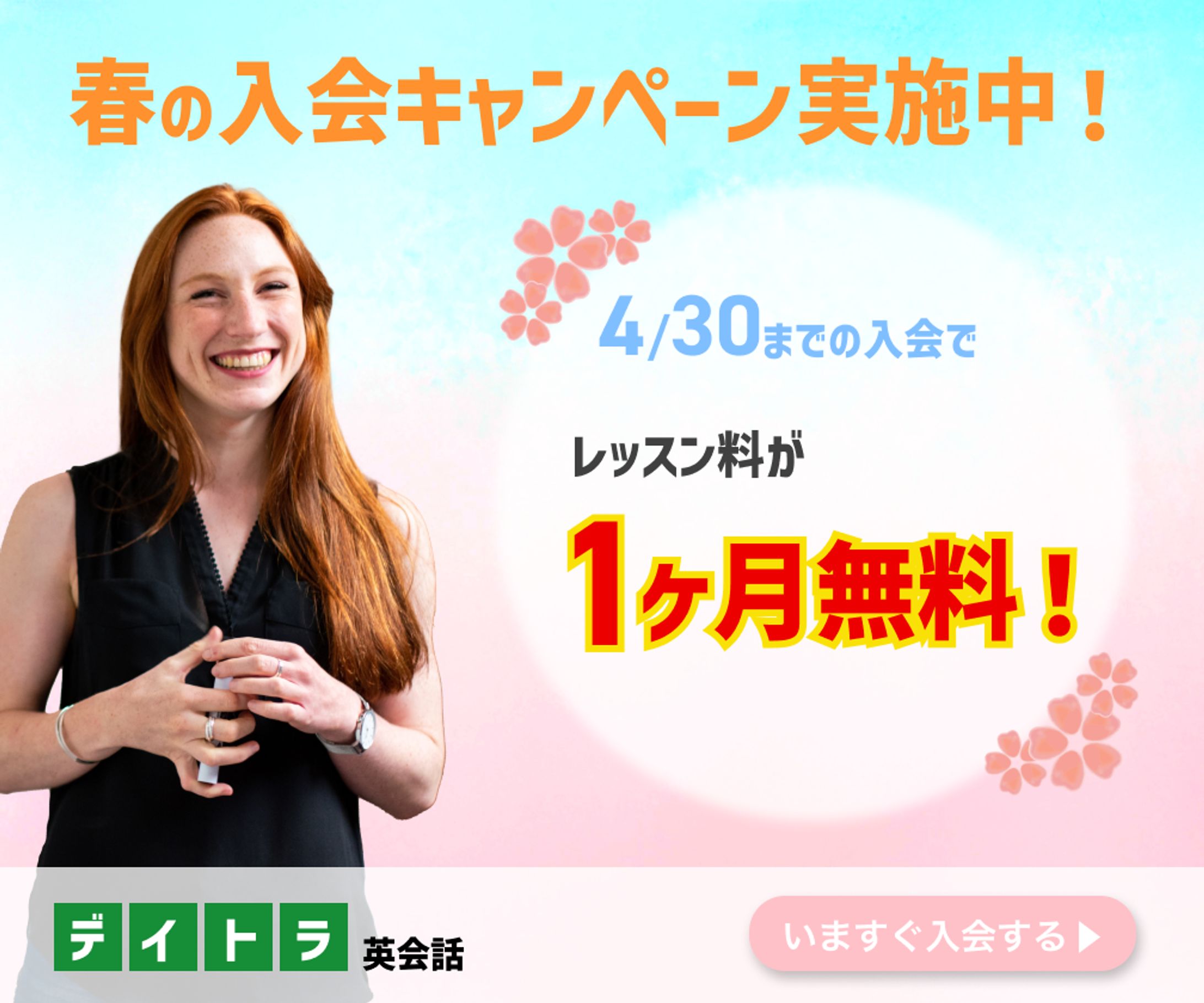 英会話教室のキャンペーンバナー-1