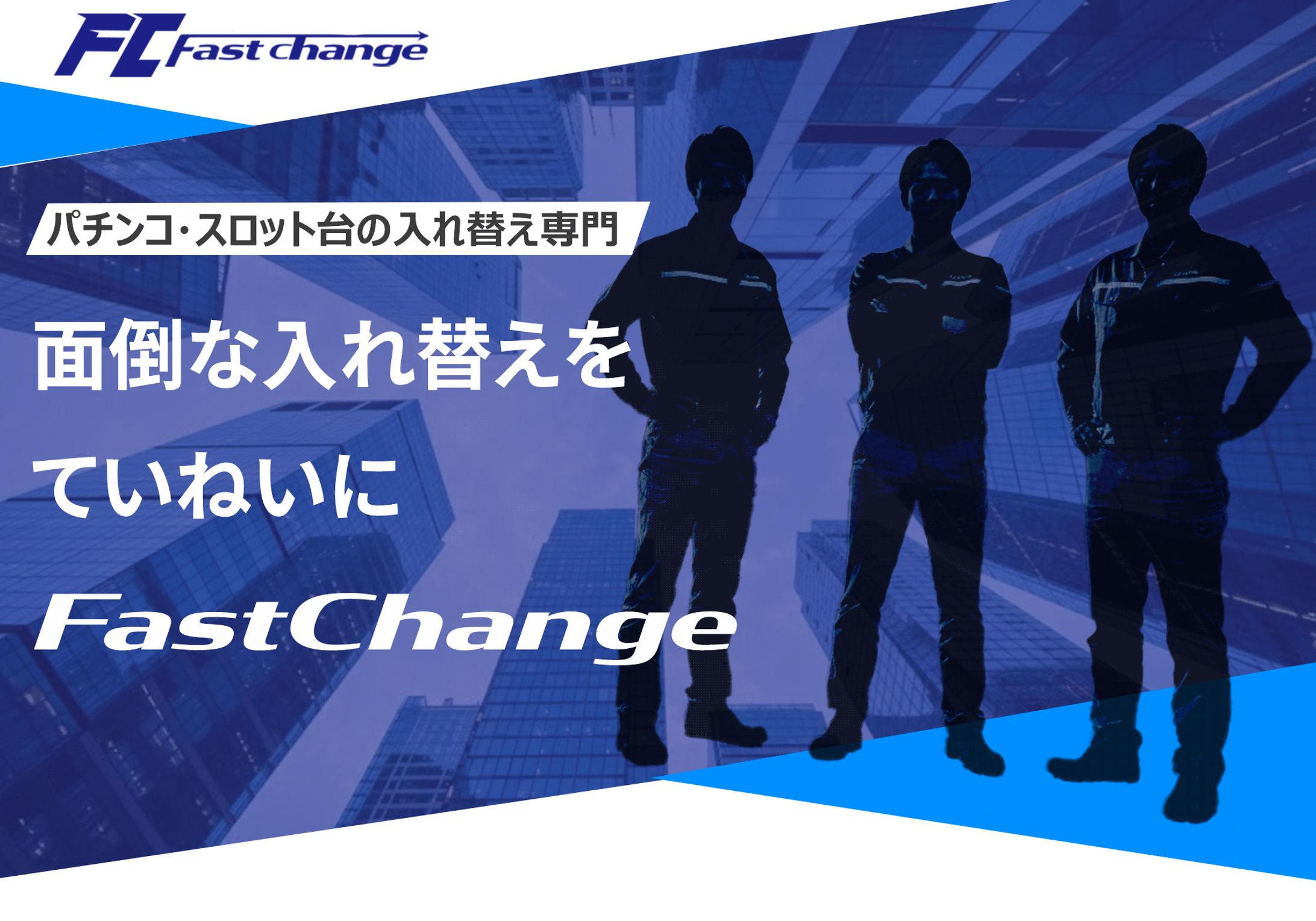 FastChange様　LPのFV作成-1