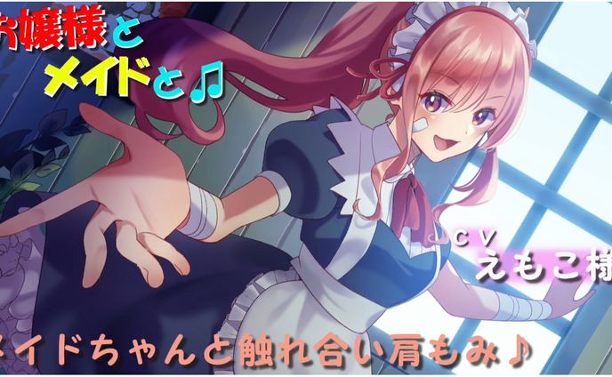 〈PROJECTきんぎょ〉メイドちゃんと触れ合いイチャイチャ肩もみ♪