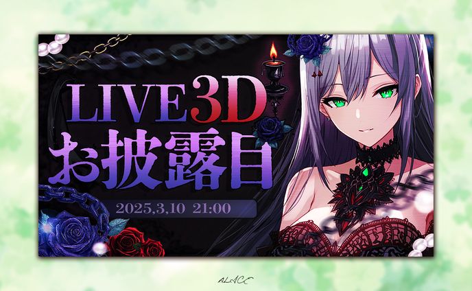 自主制作　LIVE3D　お披露目