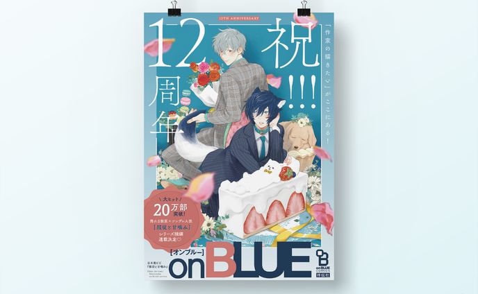 on BLUE 12周年ポスターデザイン