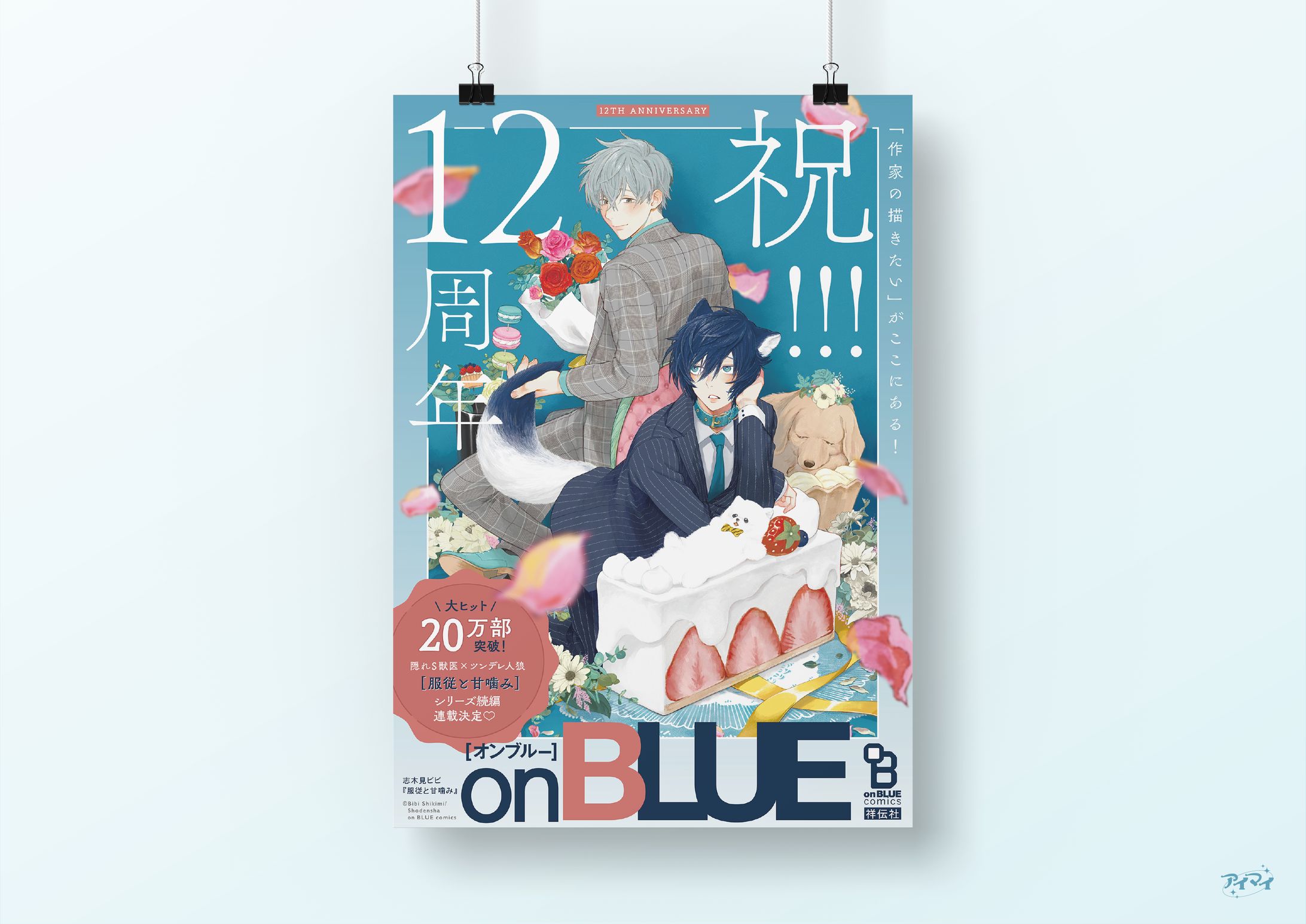 on BLUE 12周年ポスターデザイン-1